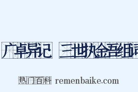 广卓异记·三世执金吾组词是什么意思的图片